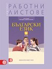 Комплект работни листове по български език за 8. клас - книга за учителя
