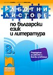 Работни листове по български език и литература за 8. клас - 