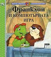 Франклин и компютърната игра - книга