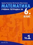 Учебна тетрадка № 1 по математика за 6. клас - Здравка Паскалева, Мая Алашка, Райна Алашка - учебна тетрадка