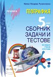 Сборник задачи и тестове по география за 5. клас - Милка Мандова-Русинчовска - 