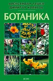 Ботаника - Александър Ташев, Димитър Коларов - 