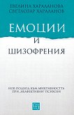 Емоции и шизофрения - Евелина Хараланова, Светлозар Хараланов - 