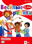 Веселые ребята: Учебник по руски език за 2. клас - Диана Цотова - 