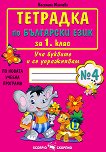 Тетрадка № 4 по български език за 1. клас - учебник