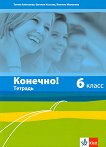 Конечно!: Учебна тетрадка по руски език за 6. клас - 
