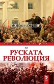 Кратка история на руската революция - книга