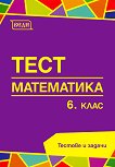 Тестове по математика за 6. клас - Донка Гълъбова, Лилия Монова, Благовеста Горанова, Румяна Евтимова - 