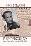За критическия дух. Критика и публицистика 1945 - 1946 - Иван Богданов - 