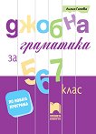 Джобна граматика за 5., 6. и 7. клас - Лилия Гинева - 
