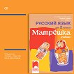 Матрешка: Аудиодиск по руски език за 2. клас - детска книга