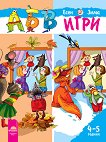 АБВ игри: Книжка 1 - Есен / Зима За детската градина за деца на 4 - 5 години - помагало