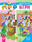 АБВ игри: Книжка 2 - Пролет / Лято За детската градина за деца на 4 - 5 години - помагало