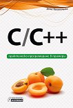 C / C++ - практическо програмиране в примери - помагало