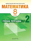 Учебна тетрадка № 2 по математика за 8. клас - Здравка Паскалева, Мая Алашка, Райна Алашка - учебна тетрадка