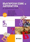 Учебно помагало по български език и литература за избираемите учебни часове за 5. клас - учебна тетрадка