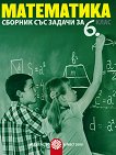 Сборник със задачи по математика за 6. клас - 