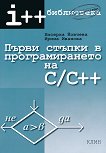 Първи стъпки в програмирането на C / C++ - книга за учителя