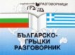 Българско-гръцки разговорник - 