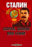 Сталин Сатрап, шаман или гений - 