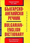 Българско-английски речник - книга за учителя
