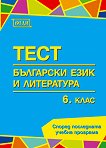 Тестове по български език и литература за 6. клас - учебна тетрадка