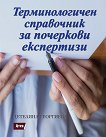 Терминологичен справочник за почеркови експертизи - 