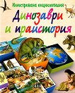 Илюстрована енциклопедия: Динозаври и праистория - 