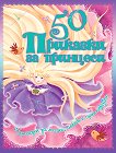 50 приказки за принцеси - 