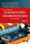 Компютърна енциклопедия - том 2 - книга