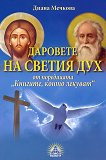 Книгите, които лекуват: Даровете на Светия Дух - Диана Мечкова - 