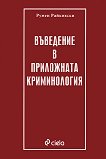 Въведение в приложната криминология - Румен Райковски - учебник