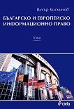 Българско и европейско информационно право - 