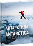 Антарктида - студеният юг - книга