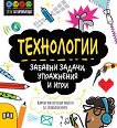Технологии: Забавни задачи, упражнения и игри - Катрин Брузон - детска книга