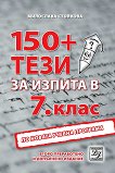 150+ тези за изпита по български език и литература в 7. клас - книга