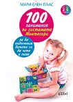 100 занимания по системата Монтесори, за да подготвим детето си да чете и пише - 