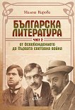 Българска литература от Освобождението до Първата световна война - част 2 - 