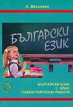 Сборник самостоятелни работи по български език за 1. клас - 