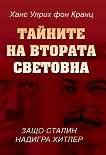 Тайните на Втората Световна: Защо Сталин надигра Хитлер - книга