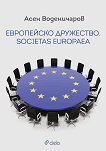 Европейско дружество. Societas Europaea - 