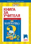 Книга за учителя по математика за 2. клас - Юлияна Гарчева, Ангелина Манова - 