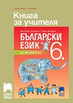 Книга за учителя по български език за 6. клас - учебна тетрадка