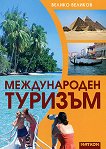 Международен туризъм - книга