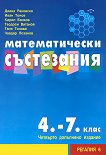 Математически състезания за 4., 5., 6. и 7. клас - учебник