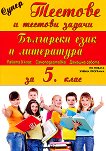Супер тестове и тестови задачи по български език и литература за 5. клас - помагало