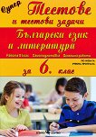Супер тестове и тестови задачи по български език и литература за 6. клас - помагало