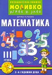Моливко: Играя и зная - познавателна книжка по математика за 3. група - табло