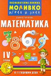 Моливко: Играя и зная - познавателна книжка по математика за 4. подготвителна група - помагало