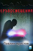 Кръвосмешения - Павлин Христов - 